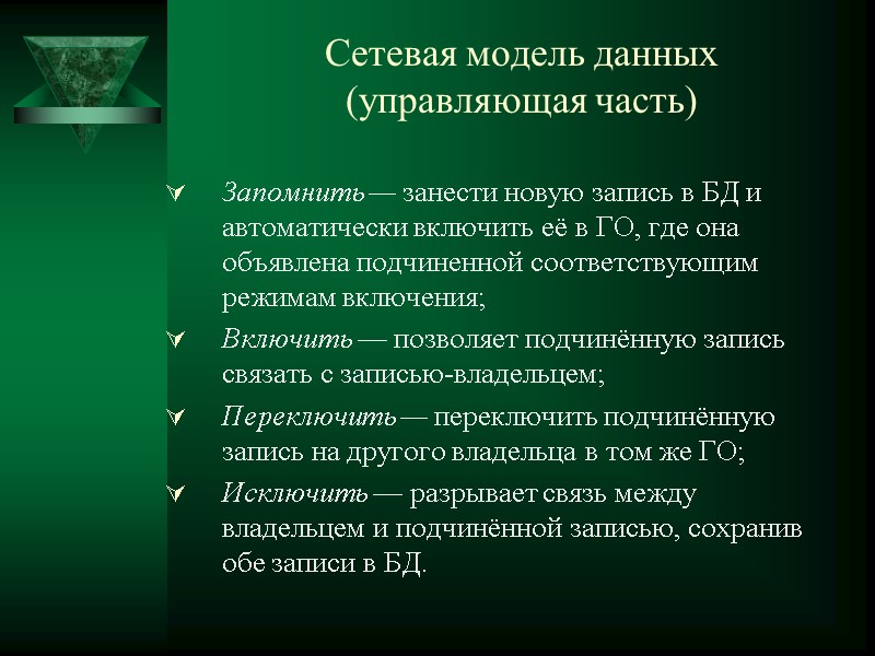 Сетевая модель данных  (управляющая часть) Запомнить — занести новую запись в БД и